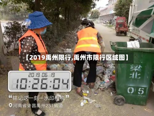 【2019禹州限行,禹州市限行区域图】