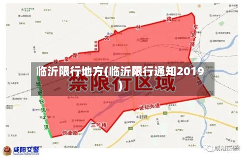 临沂限行地方(临沂限行通知2019)-第3张图片