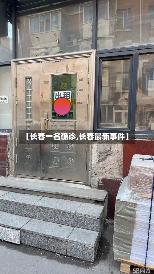 【长春一名确诊,长春最新事件】-第2张图片