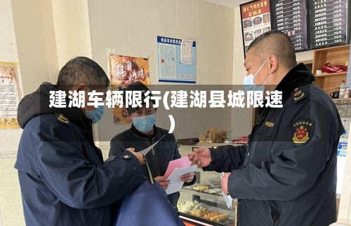 建湖车辆限行(建湖县城限速)