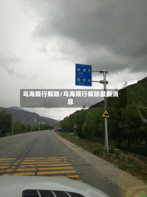乌海限行解除/乌海限行解除最新消息-第2张图片