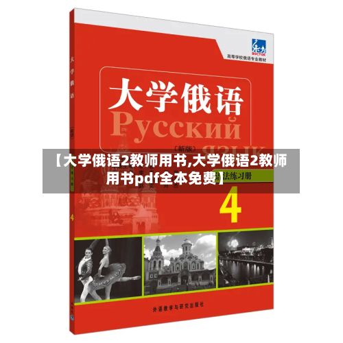 【大学俄语2教师用书,大学俄语2教师用书pdf全本免费】