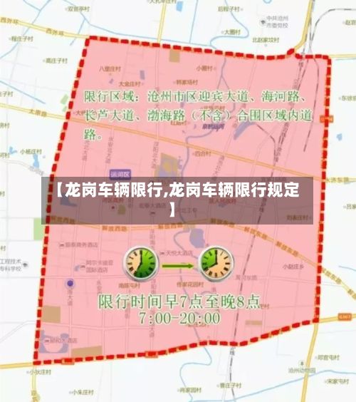 【龙岗车辆限行,龙岗车辆限行规定】