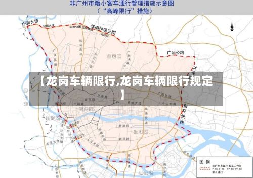 【龙岗车辆限行,龙岗车辆限行规定】-第2张图片
