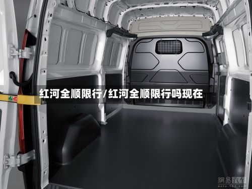 红河全顺限行/红河全顺限行吗现在