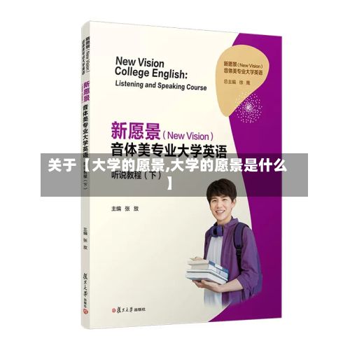 关于【大学的愿景,大学的愿景是什么】-第3张图片