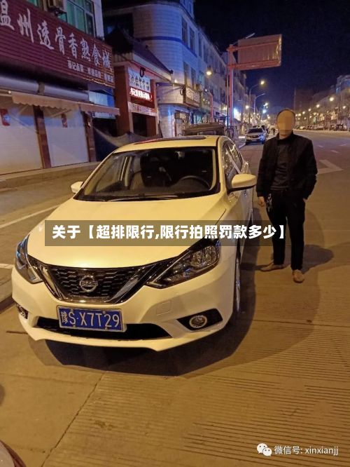 关于【超排限行,限行拍照罚款多少】-第3张图片
