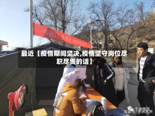 最近【疫情期间坚决,疫情坚守岗位尽职尽责的话】-第3张图片