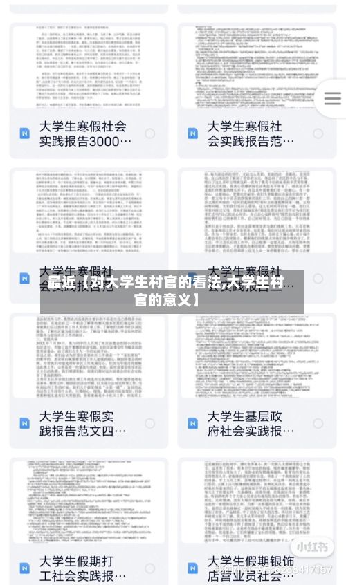 最近【对大学生村官的看法,大学生村官的意义】