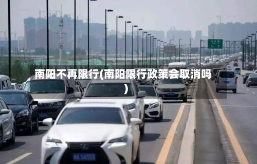 南阳不再限行(南阳限行政策会取消吗)