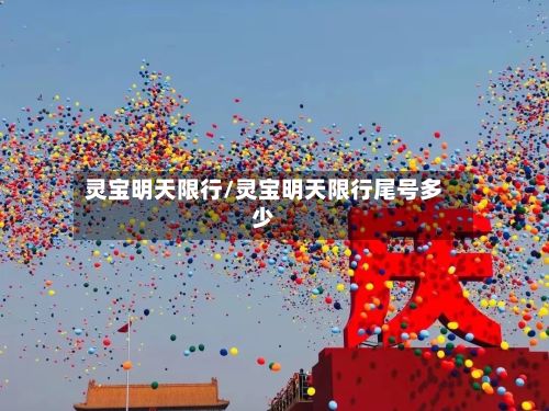 灵宝明天限行/灵宝明天限行尾号多少