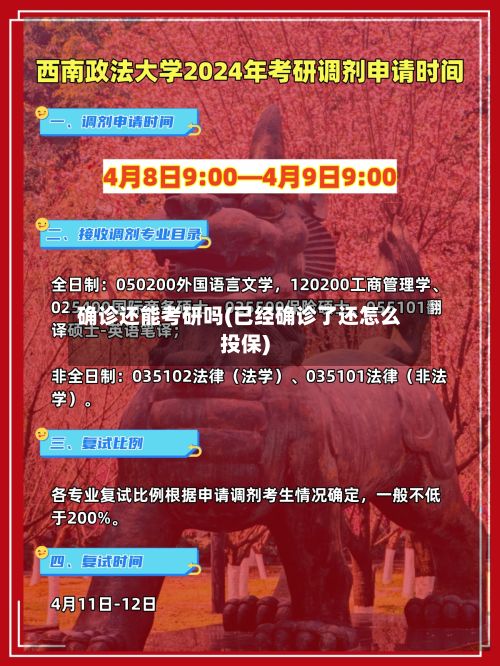 确诊还能考研吗(已经确诊了还怎么投保)
