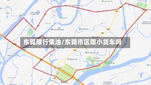 东莞限行柴油/东莞市区限小货车吗-第3张图片