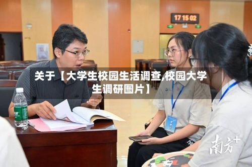 关于【大学生校园生活调查,校园大学生调研图片】