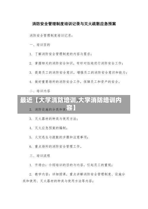 最近【大学消防培训,大学消防培训内容】