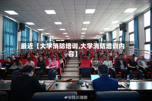 最近【大学消防培训,大学消防培训内容】-第2张图片