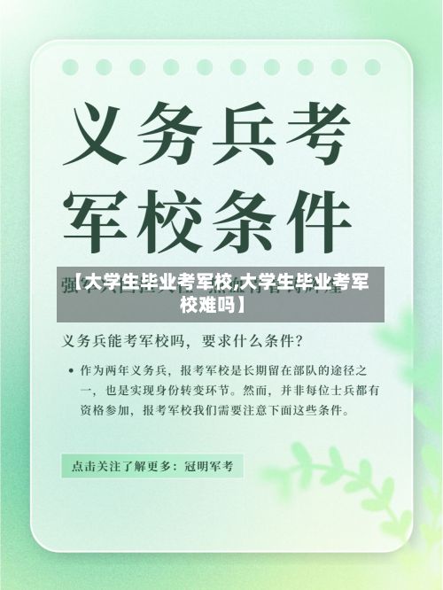 【大学生毕业考军校,大学生毕业考军校难吗】