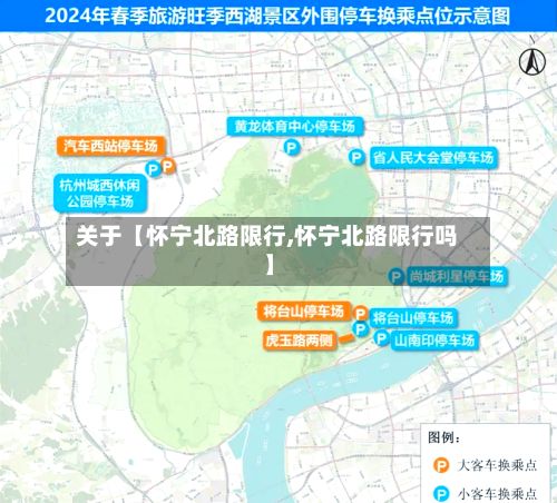 关于【怀宁北路限行,怀宁北路限行吗】-第2张图片