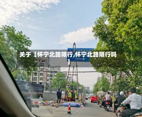 关于【怀宁北路限行,怀宁北路限行吗】
