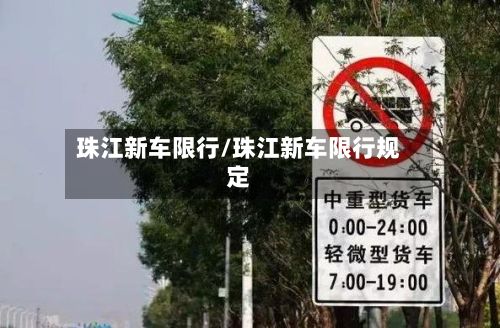 珠江新车限行/珠江新车限行规定-第2张图片