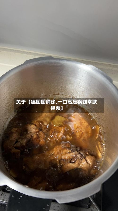 关于【德国国确诊,一口高压锅划拳歌视频】-第2张图片