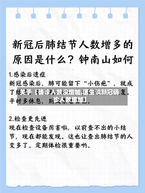 关于【确诊人数没增加,医生谈新冠确诊人数增加】-第2张图片