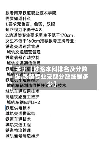 关于【铁路本科排名及分数线,铁路专业录取分数线是多少】