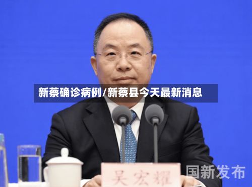 新蔡确诊病例/新蔡县今天最新消息-第3张图片
