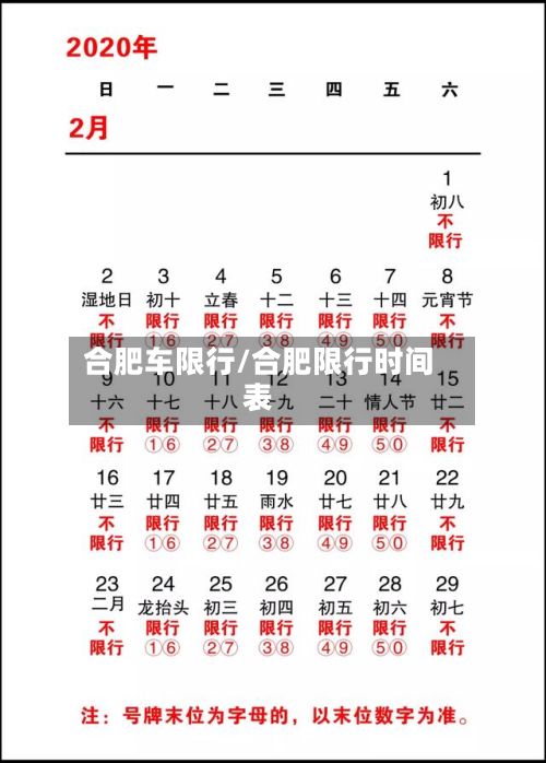 合肥车限行/合肥限行时间表