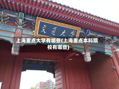 上海重点大学有哪些(上海重点本科院校有哪些)-第2张图片