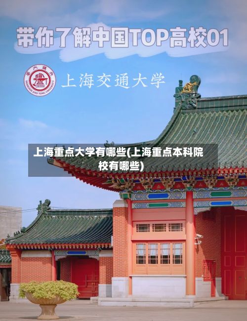 上海重点大学有哪些(上海重点本科院校有哪些)-第3张图片