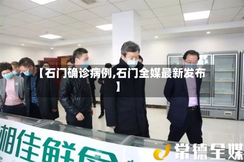 【石门确诊病例,石门全媒最新发布】-第2张图片