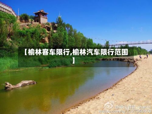 【榆林客车限行,榆林汽车限行范围】