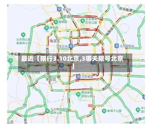 最近【限行3.10北京,3哪天限号北京】