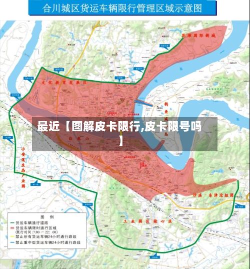 最近【图解皮卡限行,皮卡限号吗】