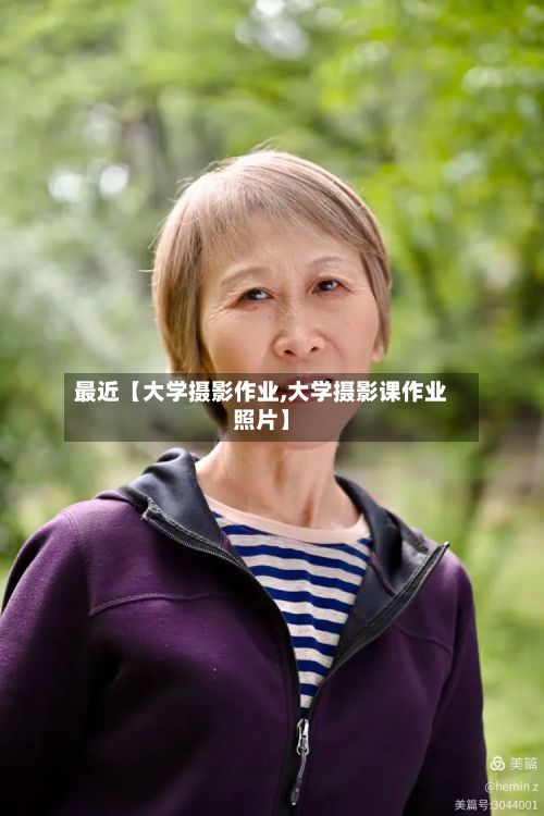 最近【大学摄影作业,大学摄影课作业照片】