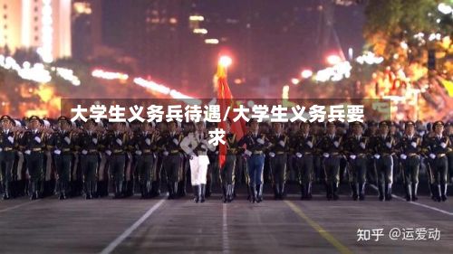 大学生义务兵待遇/大学生义务兵要求