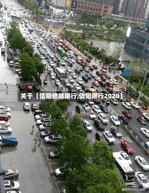 关于【信阳修路限行,信阳限行2020】