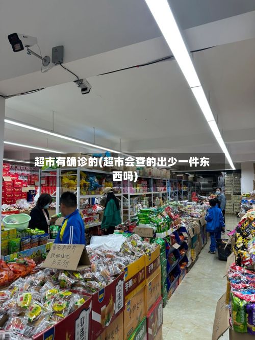 超市有确诊的(超市会查的出少一件东西吗)