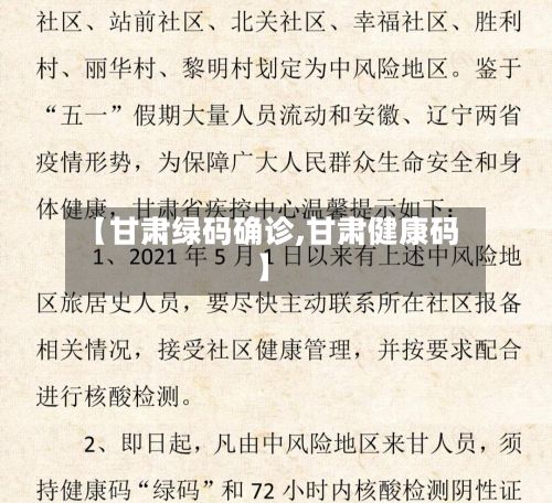【甘肃绿码确诊,甘肃健康码】