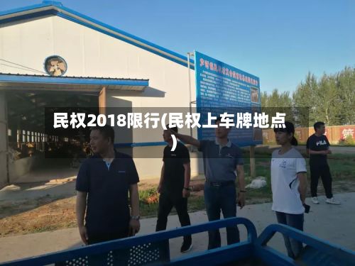 民权2018限行(民权上车牌地点)-第2张图片