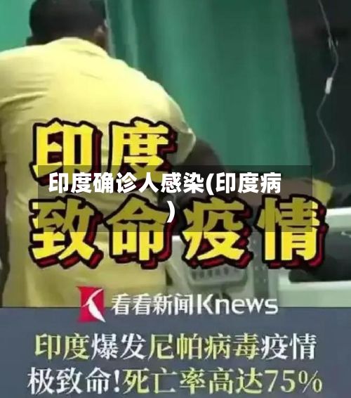 印度确诊人感染(印度病)