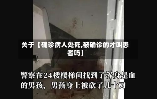 关于【确诊病人处死,被确诊的才叫患者吗】