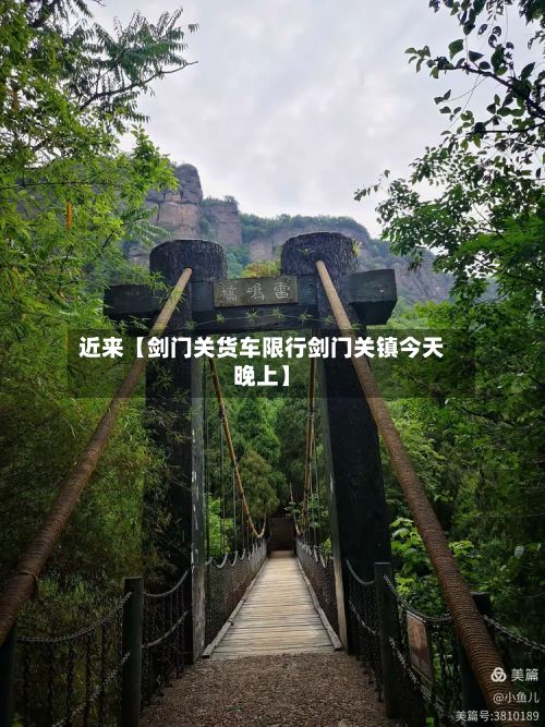 近来【剑门关货车限行剑门关镇今天晚上】