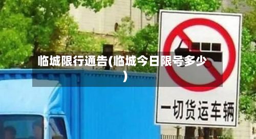 临城限行通告(临城今日限号多少)