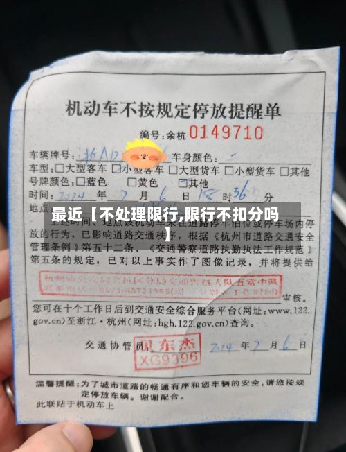 最近【不处理限行,限行不扣分吗】