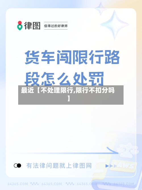 最近【不处理限行,限行不扣分吗】-第2张图片