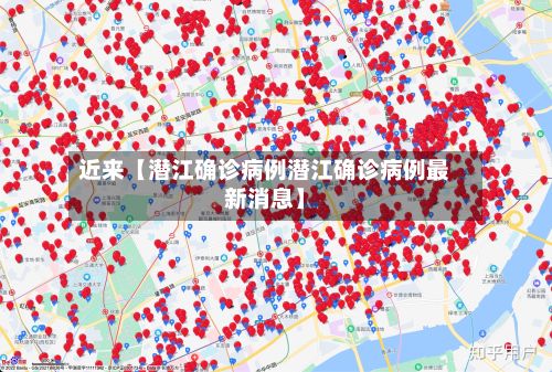 近来【潜江确诊病例潜江确诊病例最新消息】