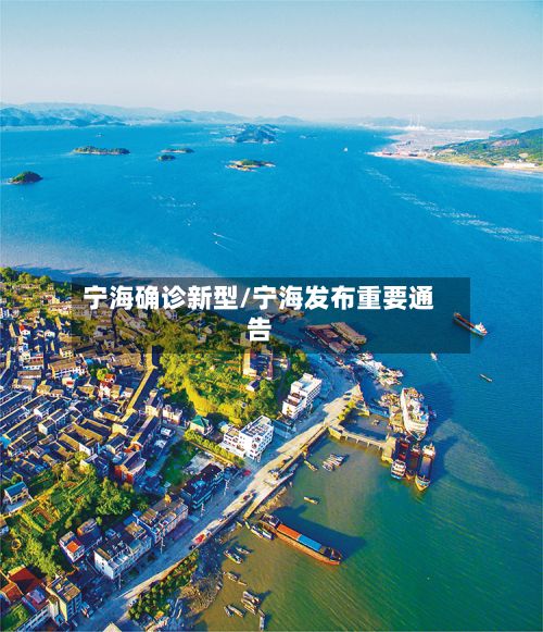 宁海确诊新型/宁海发布重要通告-第1张图片