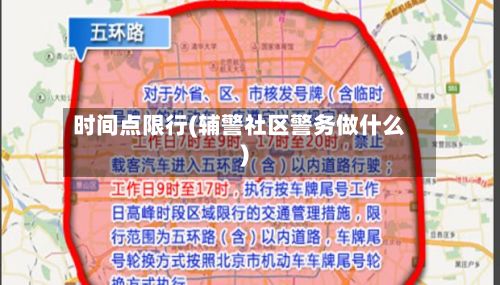 时间点限行(辅警社区警务做什么)